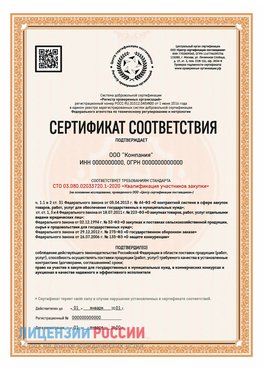Сертификат СТО 03.080.02033720.1-2020 (Образец) Николаевск-на-Амуре Сертификат СТО 03.080.02033720.1-2020